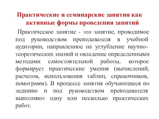 Практические и семинарские занятия как активные формы проведения занятий Практическое занятие