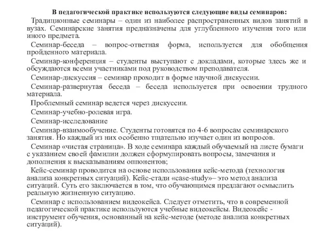 В педагогической практике используются следующие виды семинаров: Традиционные семинары – один