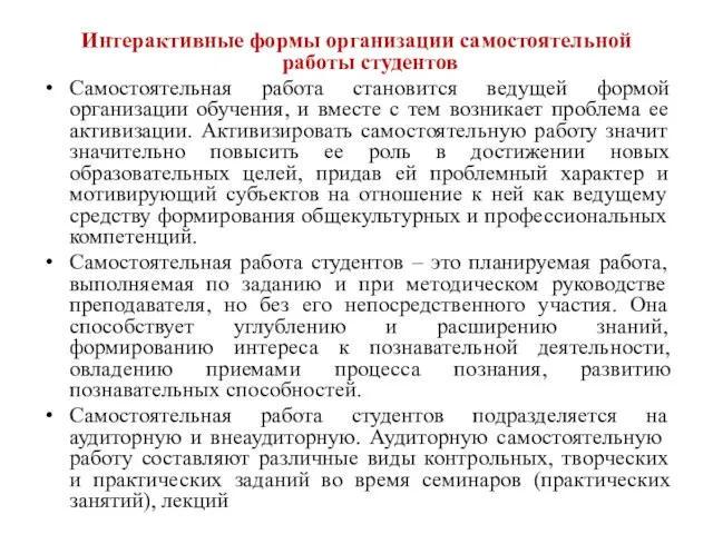 Интерактивные формы организации самостоятельной работы студентов Самостоятельная работа становится ведущей формой