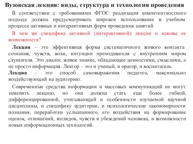 Вузовская лекция: виды, структура и технология проведения В соответствии с требованиями