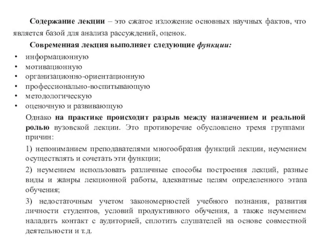 Содержание лекции – это сжатое изложение основных научных фактов, что является