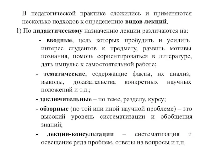 В педагогической практике сложились и применяются несколько подходов к определению видов