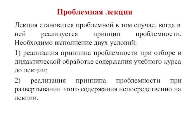 Проблемная лекция Лекция становится проблемной в том случае, когда в ней