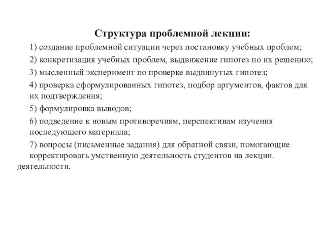 Структура проблемной лекции: 1) создание проблемной ситуации через постановку учебных проблем;