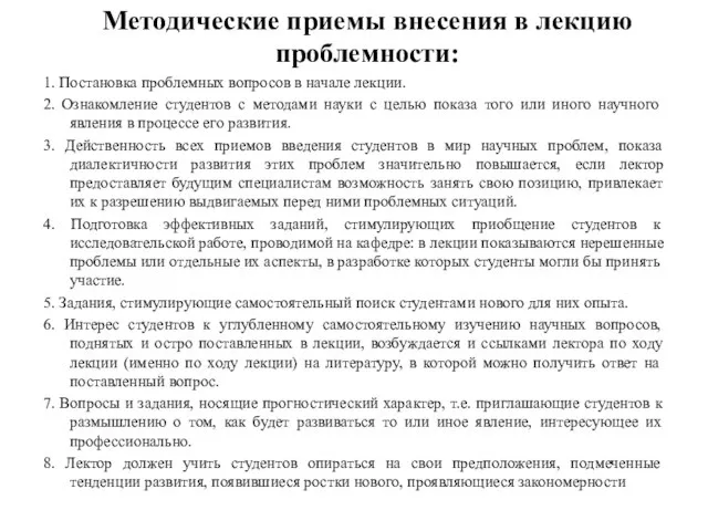 Методические приемы внесения в лекцию проблемности: 1. Постановка проблемных вопросов в