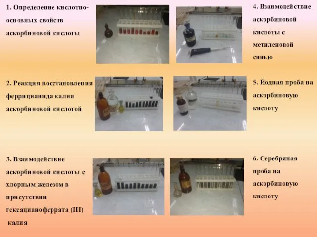 1. Определение кислотно-основных свойств аскорбиновой кислоты 2. Реакция восстановления феррицианида калия