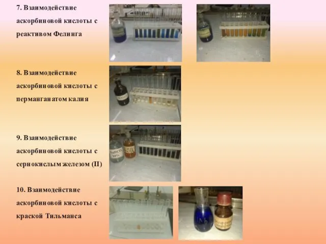 7. Взаимодействие аскорбиновой кислоты с реактивом Фелинга 8. Взаимодействие аскорбиновой кислоты
