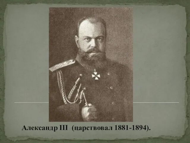 Александр ΙΙΙ (царствовал 1881-1894).