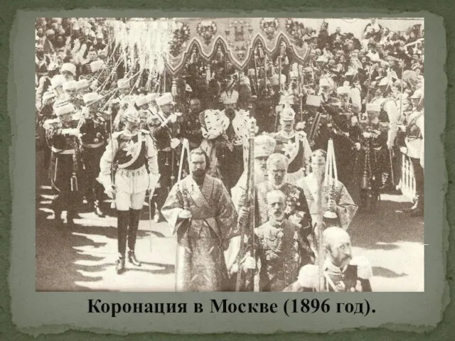 Коронация в Москве (1896 год).