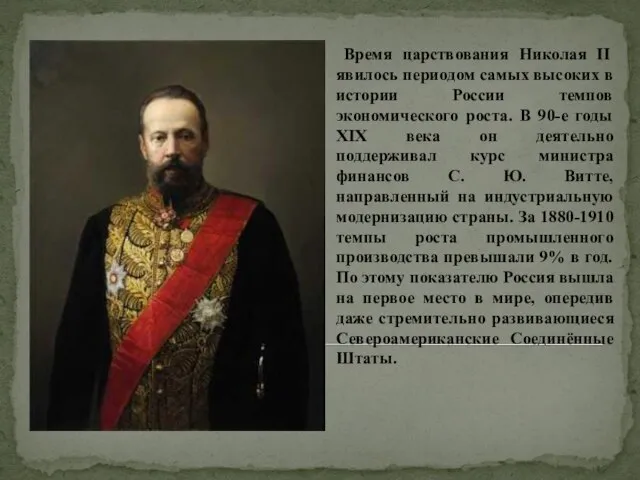 Время царствования Николая ΙΙ явилось периодом самых высоких в истории России