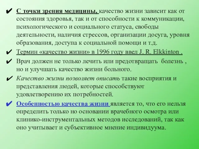 С точки зрения медицины, качество жизни зависит как от состояния здоровья,