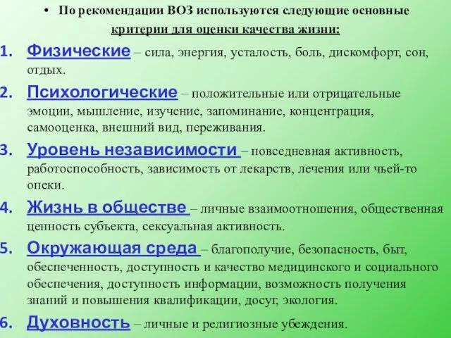 По рекомендации ВОЗ используются следующие основные критерии для оценки качества жизни: