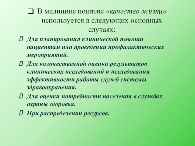 В медицине понятие «качество жизни» используется в следующих основных случаях: Для