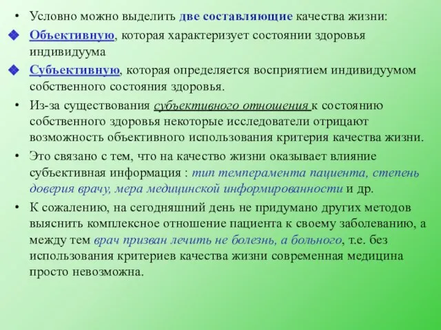 Условно можно выделить две составляющие качества жизни: Объективную, которая характеризует состоянии