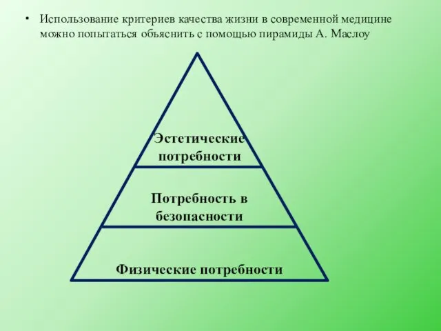 Использование критериев качества жизни в современной медицине можно попытаться объяснить с