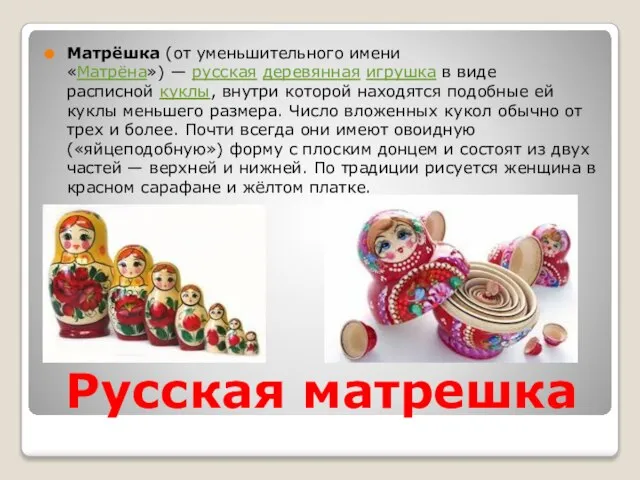 Русская матрешка Матрёшка (от уменьшительного имени «Матрёна») — русская деревянная игрушка