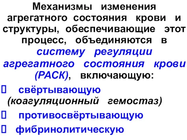 Механизмы изменения агрегатного состояния крови и структуры, обеспечивающие этот процесс, объединяются