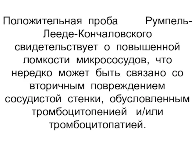 Положительная проба Румпель-Лееде-Кончаловского свидетельствует о повышенной ломкости микрососудов, что нередко может