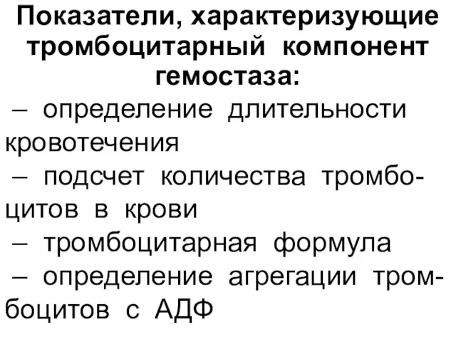 Показатели, характеризующие тромбоцитарный компонент гемостаза: – определение длительности кровотечения – подсчет