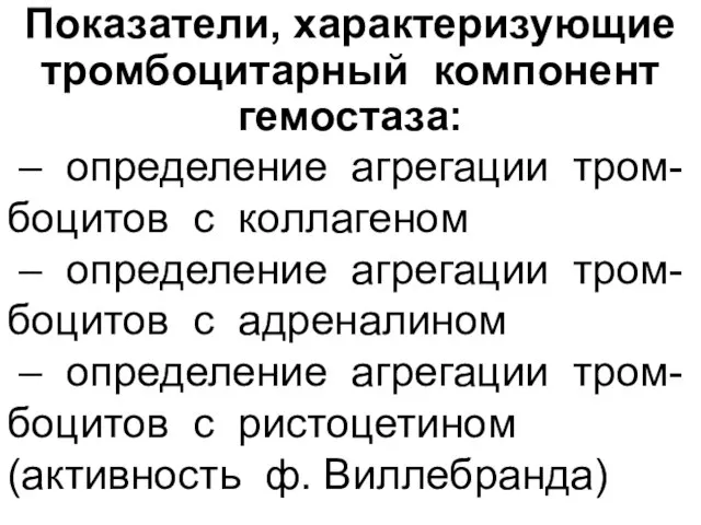 Показатели, характеризующие тромбоцитарный компонент гемостаза: – определение агрегации тром-боцитов с коллагеном