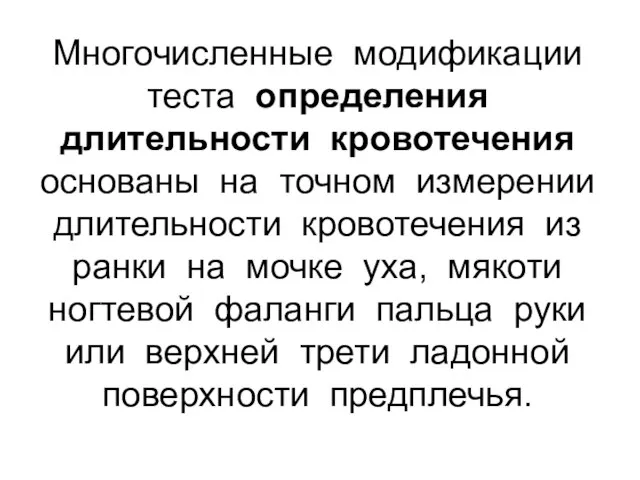 Многочисленные модификации теста определения длительности кровотечения основаны на точном измерении длительности