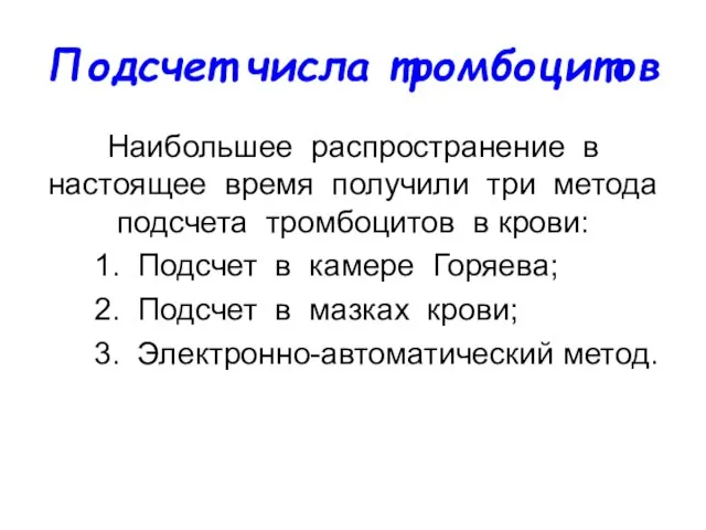 Подсчет числа тромбоцитов Наибольшее распространение в настоящее время получили три метода