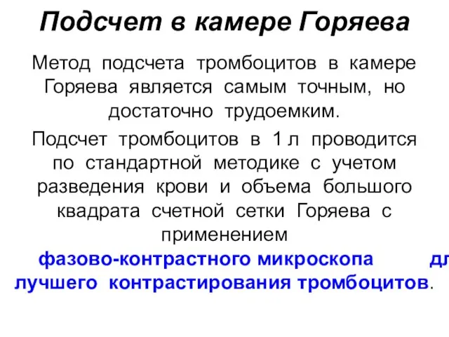 Подсчет в камере Горяева Метод подсчета тромбоцитов в камере Горяева является