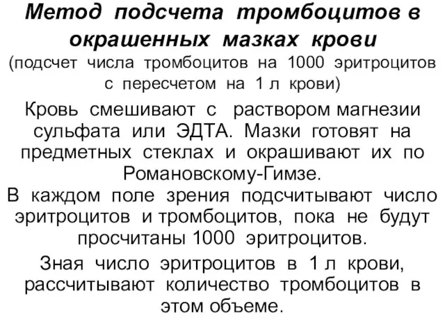 Метод подсчета тромбоцитов в окрашенных мазках крови (подсчет числа тромбоцитов на