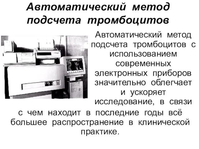 Автоматический метод подсчета тромбоцитов Автоматический метод подсчета тромбоцитов с использованием современных