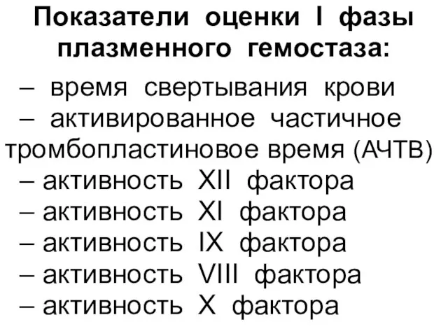 Показатели оценки І фазы плазменного гемостаза: – время свертывания крови –