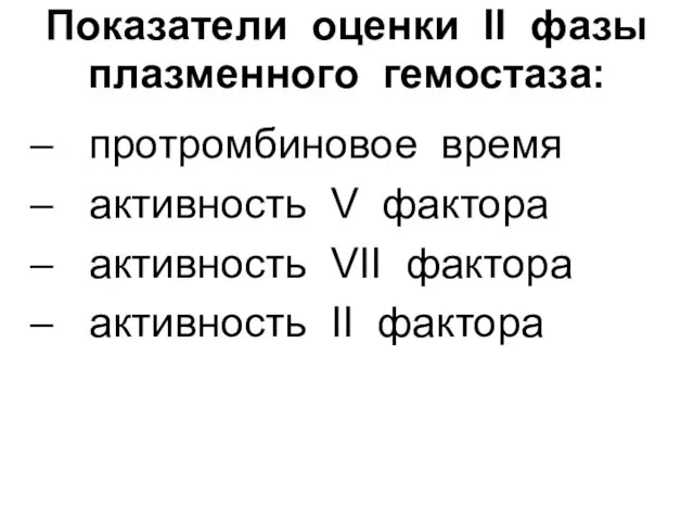 Показатели оценки ІІ фазы плазменного гемостаза: – протромбиновое время – активность