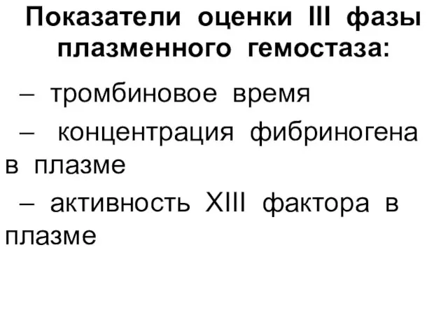 Показатели оценки ІІІ фазы плазменного гемостаза: – тромбиновое время – концентрация