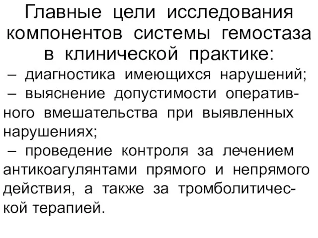 Главные цели исследования компонентов системы гемостаза в клинической практике: – диагностика