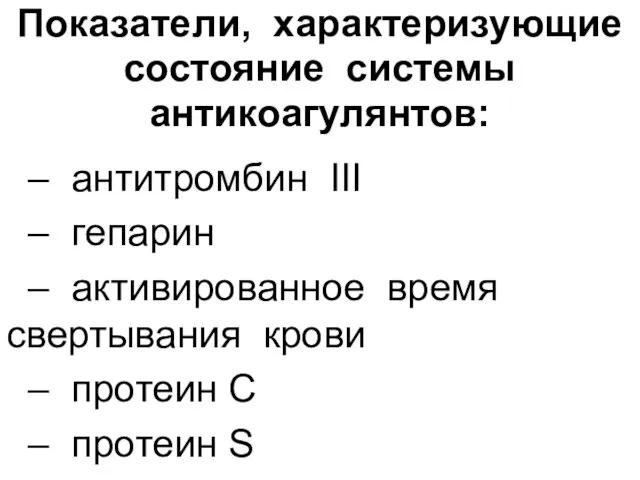 Показатели, характеризующие состояние системы антикоагулянтов: – антитромбин III – гепарин –