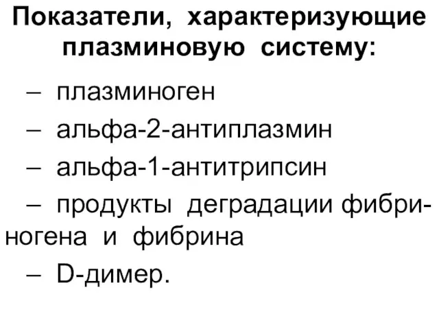 Показатели, характеризующие плазминовую систему: – плазминоген – альфа-2-антиплазмин – альфа-1-антитрипсин –