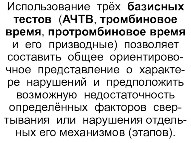 Использование трёх базисных тестов (АЧТВ, тромбиновое время, протромбиновое время и его