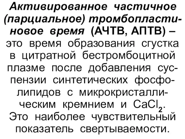 Активированное частичное (парциальное) тромбопласти-новое время (АЧТВ, АПТВ) – это время образования