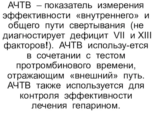 АЧТВ – показатель измерения эффективности «внутреннего» и общего пути свертывания (не