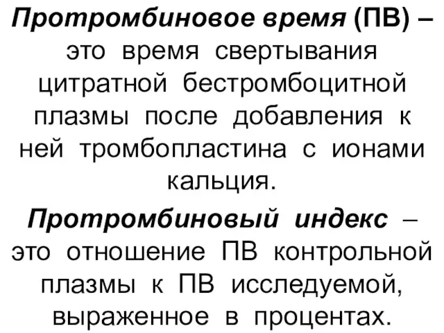 Протромбиновое время (ПВ) – это время свертывания цитратной бестромбоцитной плазмы после