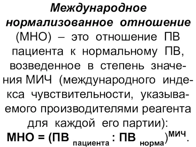 Международное нормализованное отношение (МНО) – это отношение ПВ пациента к нормальному