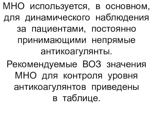 МНО используется, в основном, для динамического наблюдения за пациентами, постоянно принимающими