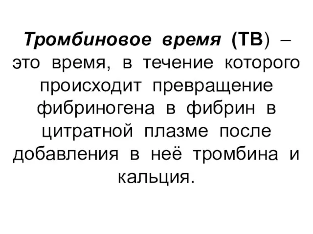 Тромбиновое время (ТВ) – это время, в течение которого происходит превращение