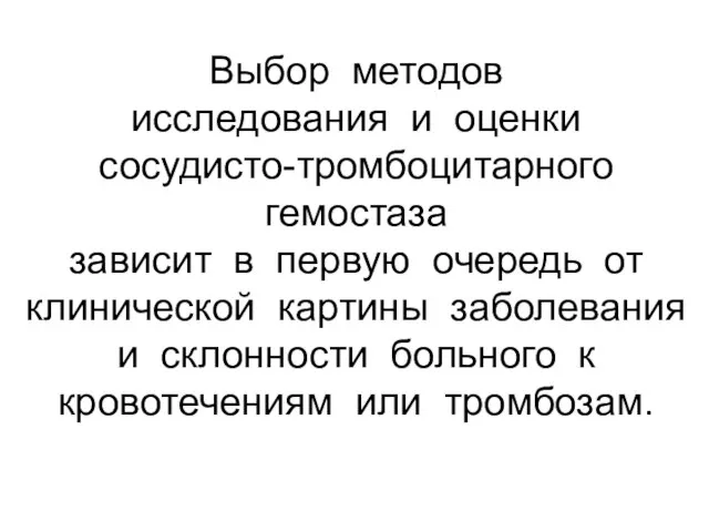 Выбор методов исследования и оценки сосудисто-тромбоцитарного гемостаза зависит в первую очередь