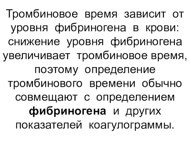 Тромбиновое время зависит от уровня фибриногена в крови: снижение уровня фибриногена