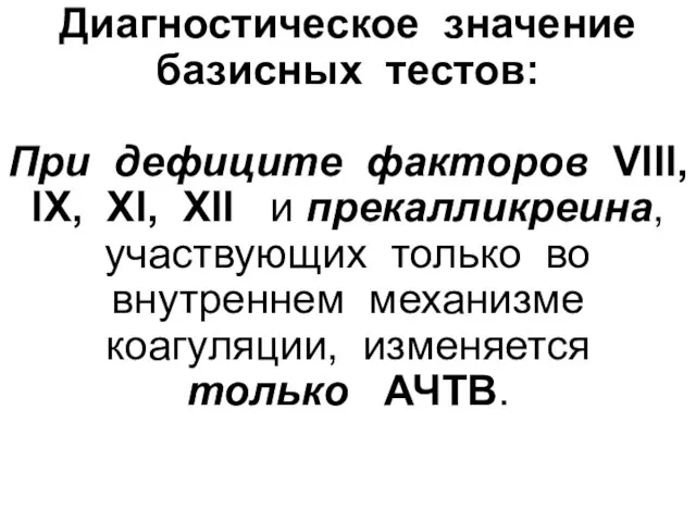 Диагностическое значение базисных тестов: При дефиците факторов VIII, IX, XI, XII