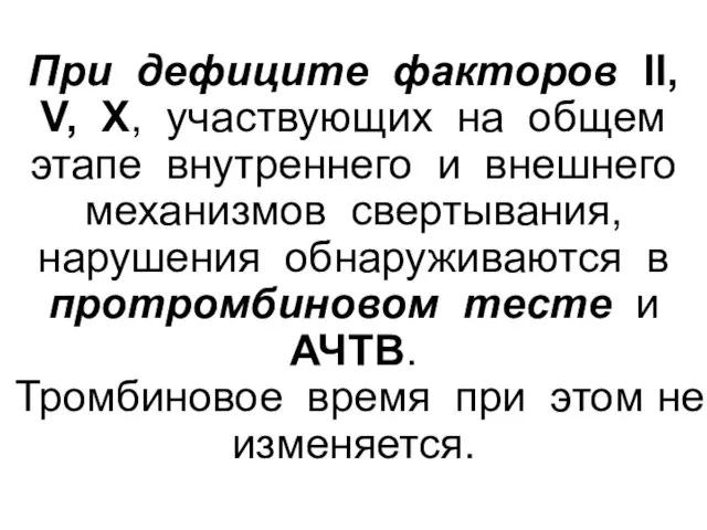 При дефиците факторов II, V, X, участвующих на общем этапе внутреннего