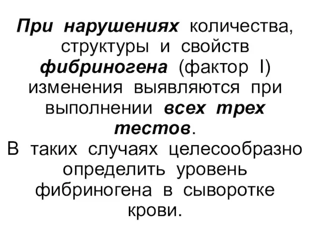 При нарушениях количества, структуры и свойств фибриногена (фактор I) изменения выявляются