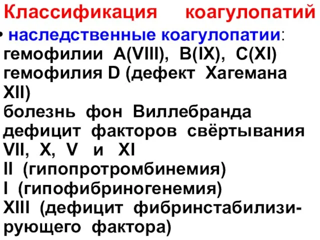 Классификация коагулопатий наследственные коагулопатии: гемофилии А(VIII), В(IX), С(XI) гемофилия D (дефект