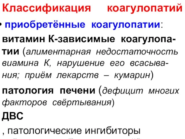 Классификация коагулопатий приобретённые коагулопатии: витамин К-зависимые коагулопа-тии (алиментарная недостаточность виамина К,