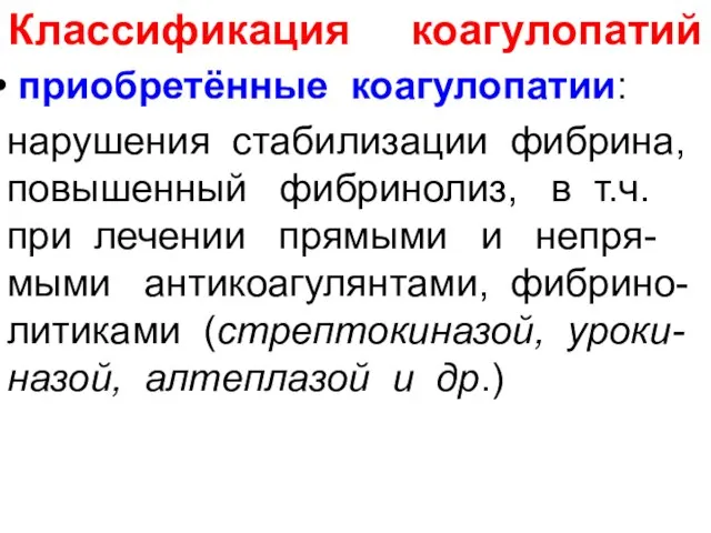 Классификация коагулопатий приобретённые коагулопатии: нарушения стабилизации фибрина, повышенный фибринолиз, в т.ч.